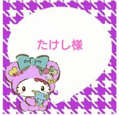 たけし様 リクエスト 3点 まとめ商品