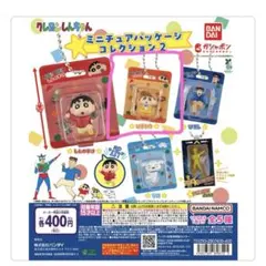 ガチャガチャ　クレヨンしんちゃん