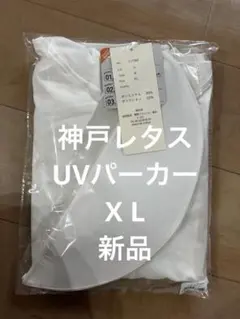 @*様 【新品】神戸レタス UVカット パーカー グローブ付　X L 大人気商品のサムネイル