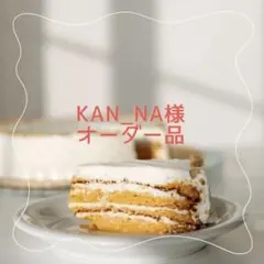 ☆ kan_na様オーダー品