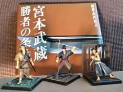 「宮本武蔵　五番勝負フィギュア10体」+「宮本武蔵 勝者の条件」