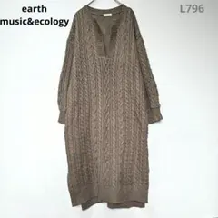 アースミュージックアンドエコロジー ロングニットワンピース ブラウン フリー