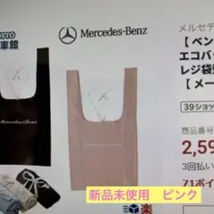 Mercedes-Benz マルシェバッグ　ピンク