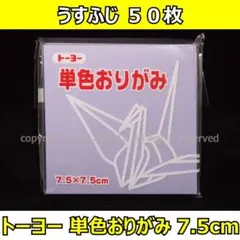 ☆単色おりがみ「うすふじ」50枚☆トーヨー 7.5cm