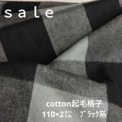 D150◇ｓａｌｅ◇ 2cotton起毛格子2㍍ブラック系