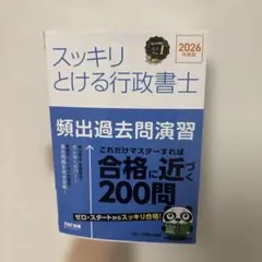 スッキリとける行政書士 頻出過去問演習 2026年度版