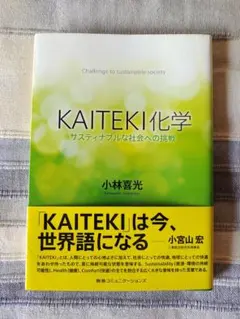 KAITEKI化学 サスティナブルな社会への挑戦