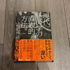 現代経済学の直観的方法