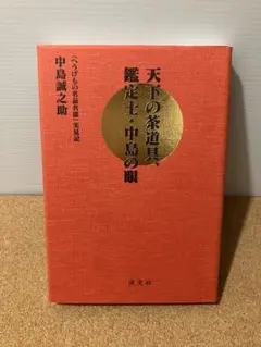 天下の茶道具、鑑定士・中島の眼 : 『へうげもの名品名席』実見記