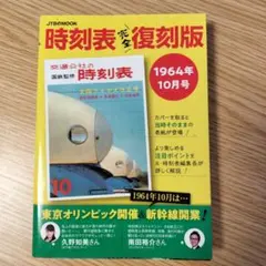 2026年最新】復刻版 時刻表の人気アイテム - メルカリ