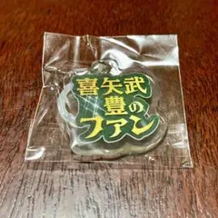 き*た様 めじるしチャーム　喜矢武豊