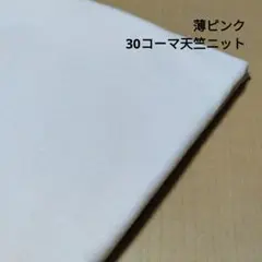 薄ピンク　天竺　ニット生地 　綿100%　30コーマ