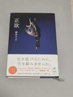 正欲 朝井リョウ 新潮社のサムネイル
