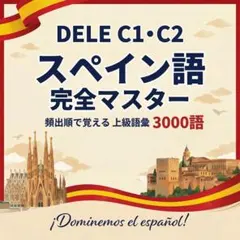 DELE スペイン語単語帳 上級3000｜カラープリント教材｜頻出順