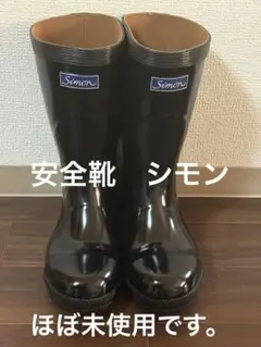 Simon 安全靴 静電作業靴 ロングブーツ 黒 - メルカリ