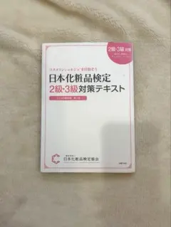 日本化粧品検定2級・3級対策テキスト : コスメの教科書のサムネイル