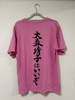 道重さゆみ 徹底道重 Tシャツ Sサイズ 2014年 ツアー グッズ - メルカリ