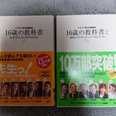 ★16歳の教科書 なぜ学び、なにを学ぶのか ★16歳の教科書2