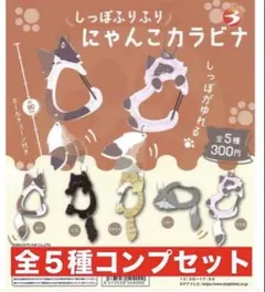 しっぽふりふりにゃんこカラビナ 全5種コンプセット - メルカリ