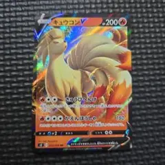 【300円セール】キュウコンV RR 013/096 ポケカ 売切れごめん!!のサムネイル