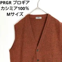 PRGR　プロギア　カシミヤ100％　ベスト　赤褐色　　無地　Ｍサイズ