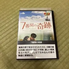 7番房の奇跡　 DVD レンタル版
