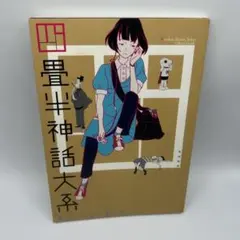 2025年最新】四畳半神話大系オフィシャルガイドの人気アイテム