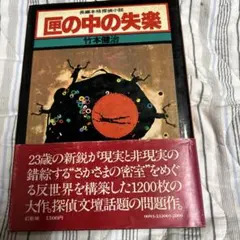 2025年最新】匣の中の失楽の人気アイテム - メルカリ