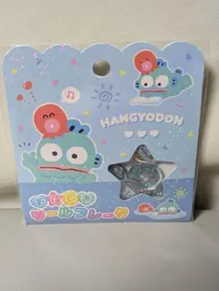 ♡ハンギョドン♡✴おはじきシールフレーク ✴★サンリオ★【正規品】