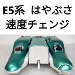プラレール　新幹線　E5系 はやぶさ　速度チェンジ　61