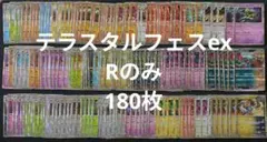 ポケモンカード　テラスタルフェスex　Rのみ　180枚　まとめ売り