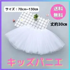 パニエ　キッズ　チュールスカート 白 フリル ドレス 衣装 プリンセス