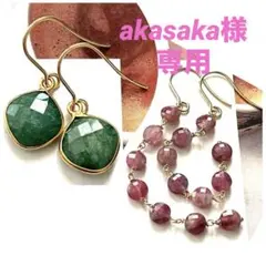 akasaka様 リクエスト 2点 まとめ商品