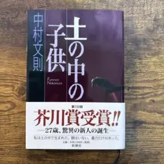 土の中の子供 中村文則