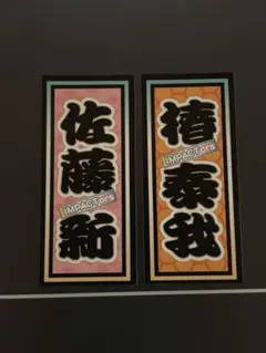 滝沢歌舞伎　佐藤新　椿泰我　IMP. IMPACTors