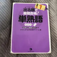 出る順で最短合格!英検準1級語彙問題完全制覇
