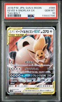 【PSA10】 イーブイ&カビゴン GX RR タッグボルト