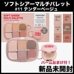 wakemake ラベンダープレジャー ソフトシアーマルチパレット　アイシャドウ