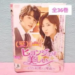 ヒョンジェは美しい DVD 全36巻 全巻セット 韓国ドラマ 全72話 - メルカリ
