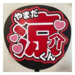 ( 即購入◎ ) Hey! Say! JUMP 山田涼介 うちわ文字