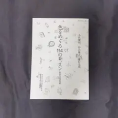 色をめぐる114のレッスン 京都芸術大学
