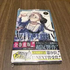 CB35 WITCHRIV 4巻 初版 シュリンク 新品　ウィッチリヴ