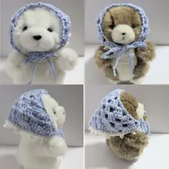 ぬいぐるみ用　バブーシュカ　サックスブルー　毛糸　編み物　ぬい服
