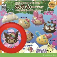 サンリオキャラクターズ　ミニチュアおめんコレクション　クロミ