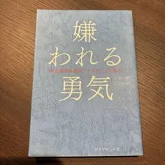 嫌われる勇気 アドラー