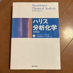 【中古本】ハリス分析化学[原著9版] 上下巻2冊セット ハリス分析化学（上） 原著9版 - 株式会社 化学同人