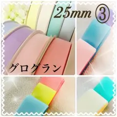 グログラン リボン 25mm ③ パステル ゆめかわ プリンセス 無地 セット