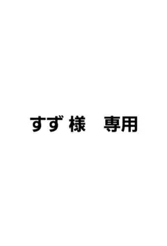 すず 様　専用