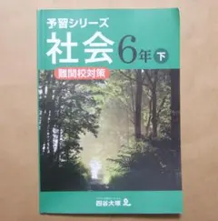 2026年最新】四谷大塚 予習シリーズ 6年 下の人気アイテム - メルカリ