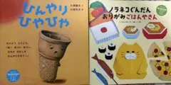 kodomoe 付録絵本 2冊セット ノラネコぐんだん ひんやりひやひやのサムネイル